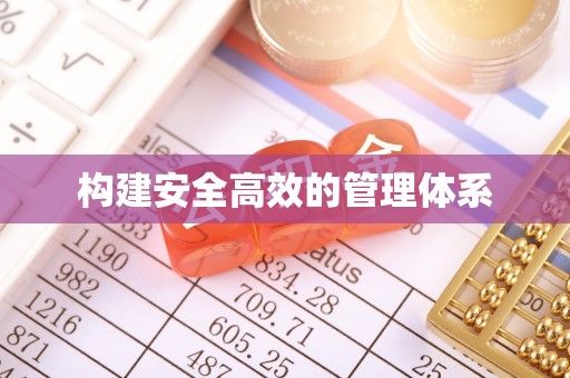 惠来构建安全高效的管理体系