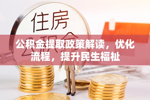 惠来公积金提取政策解读，优化流程，提升民生福祉