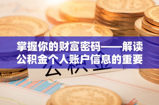 惠来掌握你的财富密码——解读公积金个人账户信息的重要性