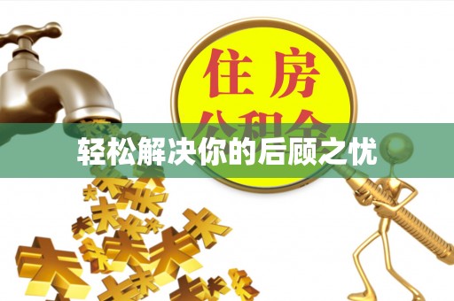 惠来轻松解决你的后顾之忧