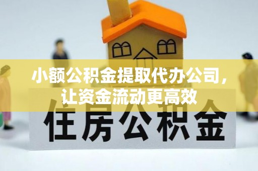 惠来小额公积金提取代办公司，让资金流动更高效