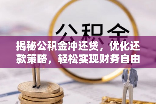 惠来揭秘公积金冲还贷，优化还款策略，轻松实现财务自由