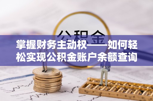 惠来掌握财务主动权——如何轻松实现公积金账户余额查询