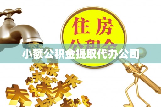 惠来小额公积金提取代办公司