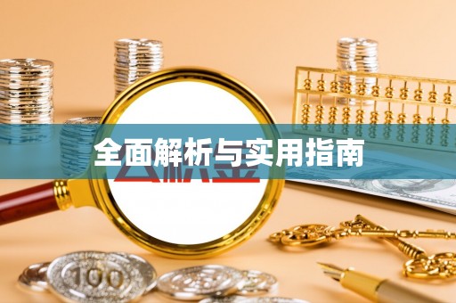 惠来全面解析与实用指南