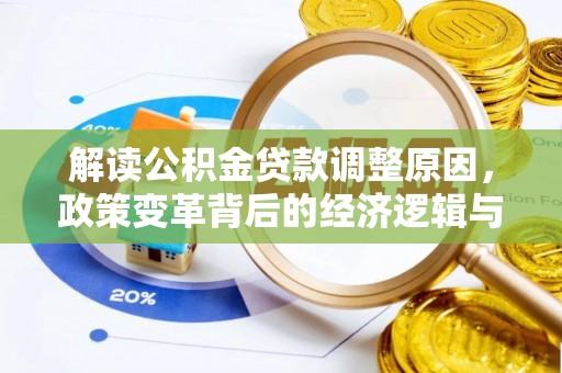 惠来解读公积金贷款调整原因，政策变革背后的经济逻辑与民生影响