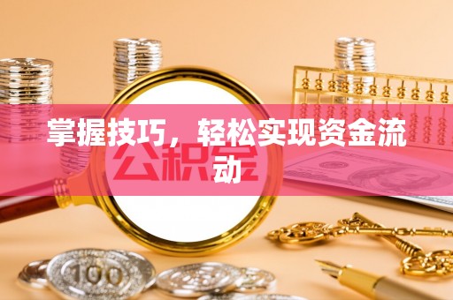 惠来掌握技巧，轻松实现资金流动