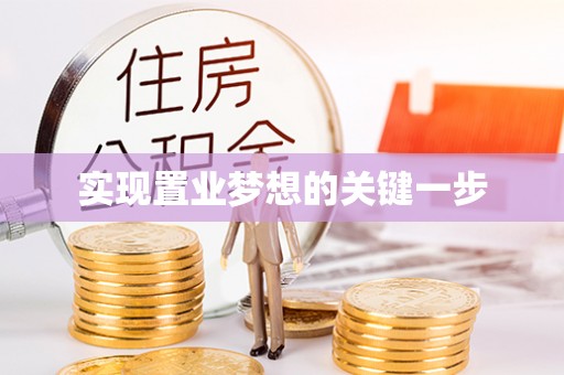 惠来实现置业梦想的关键一步