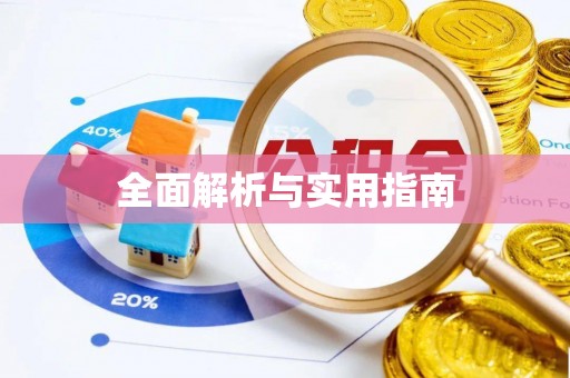 惠来全面解析与实用指南