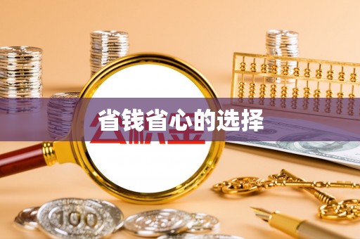 惠来省钱省心的选择