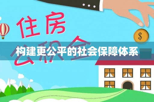惠来构建更公平的社会保障体系