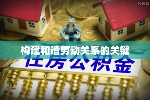 惠来构建和谐劳动关系的关键