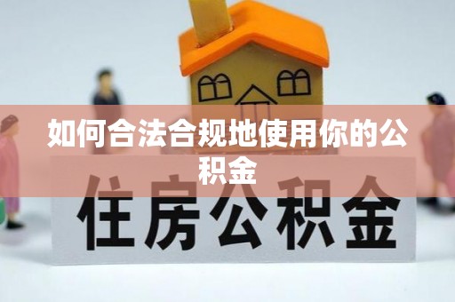 惠来如何合法合规地使用你的公积金