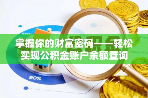 惠来掌握你的财富密码——轻松实现公积金账户余额查询