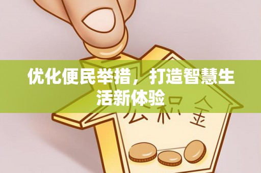 惠来优化便民举措，打造智慧生活新体验