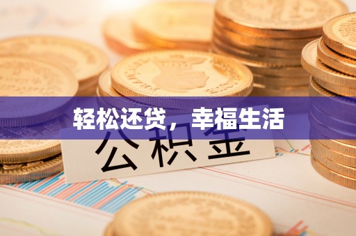 惠来轻松还贷，幸福生活