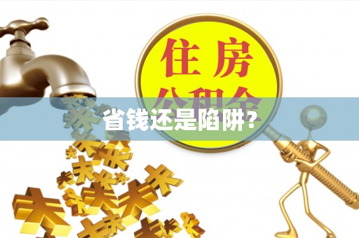 惠来省钱还是陷阱？