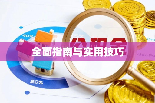 惠来全面指南与实用技巧