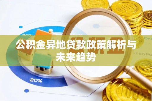 惠来公积金异地贷款政策解析与未来趋势
