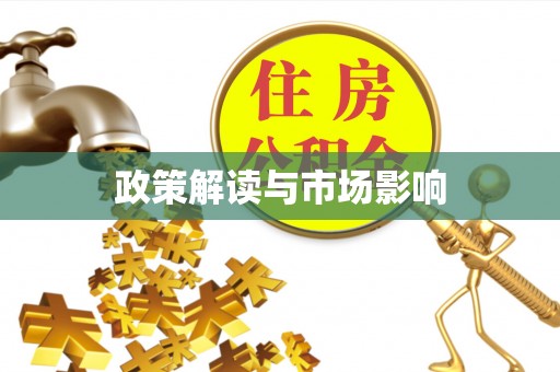 惠来政策解读与市场影响