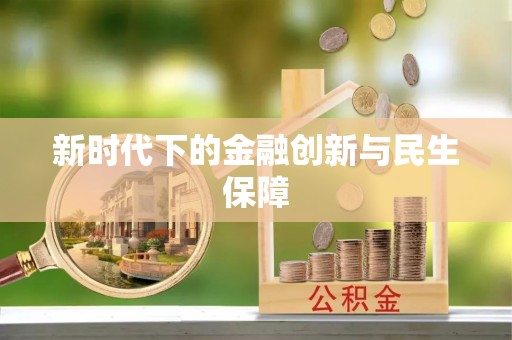 惠来新时代下的金融创新与民生保障