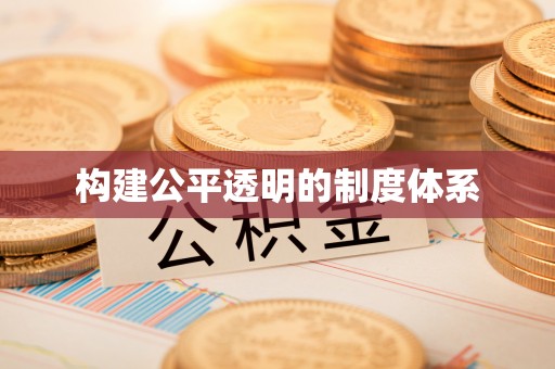 惠来构建公平透明的制度体系