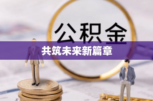 惠来共筑未来新篇章