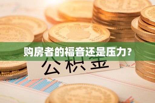 惠来购房者的福音还是压力？