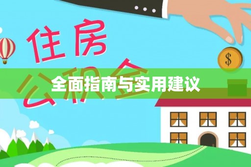 惠来全面指南与实用建议