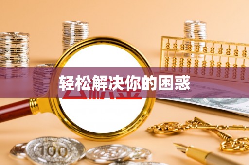 惠来轻松解决你的困惑