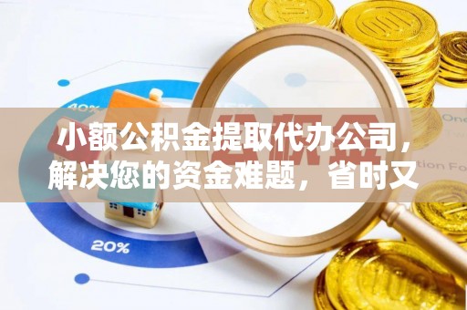 惠来小额公积金提取代办公司，解决您的资金难题，省时又省心
