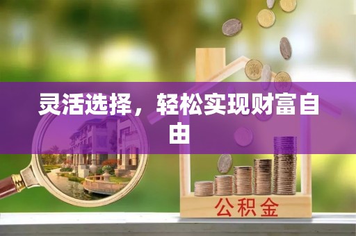 惠来灵活选择，轻松实现财富自由