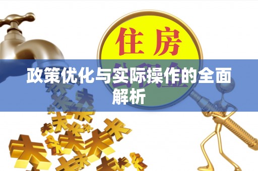 惠来政策优化与实际操作的全面解析