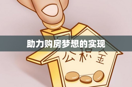 惠来助力购房梦想的实现