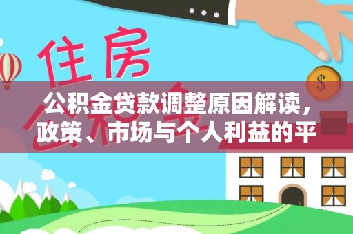 惠来公积金贷款调整原因解读，政策、市场与个人利益的平衡