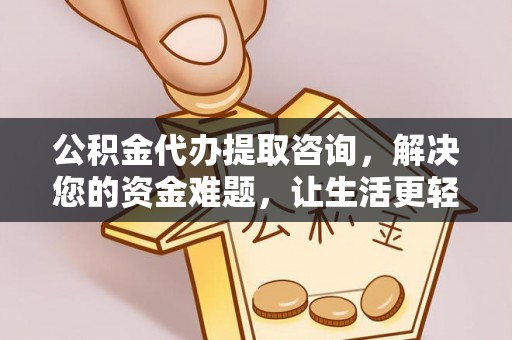 惠来公积金代办提取咨询，解决您的资金难题，让生活更轻松