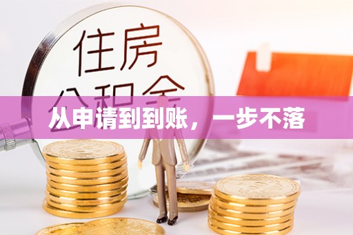 惠来从申请到到账，一步不落