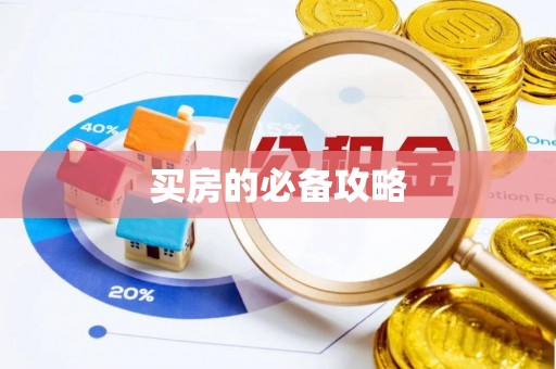 惠来买房的必备攻略