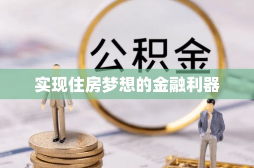 惠来实现住房梦想的金融利器