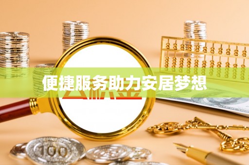 惠来便捷服务助力安居梦想