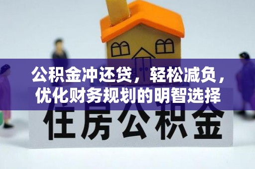 惠来公积金冲还贷，轻松减负，优化财务规划的明智选择