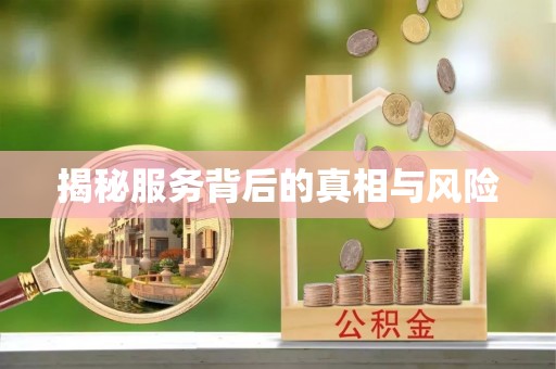 惠来揭秘服务背后的真相与风险