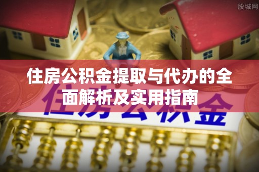 惠来住房公积金提取与代办的全面解析及实用指南