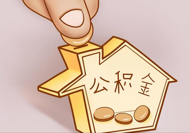 惠来住房公积金提取代办